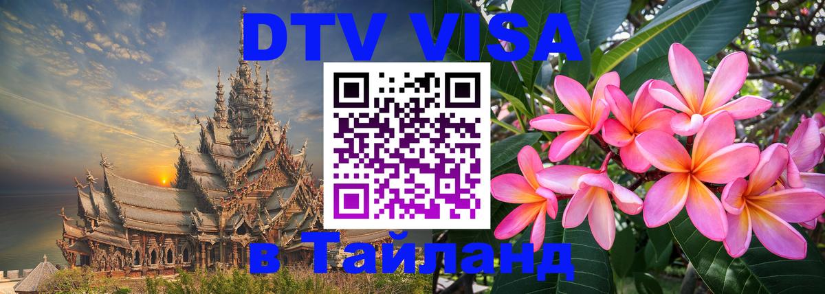 Оформить DTV визу в Тайланд 