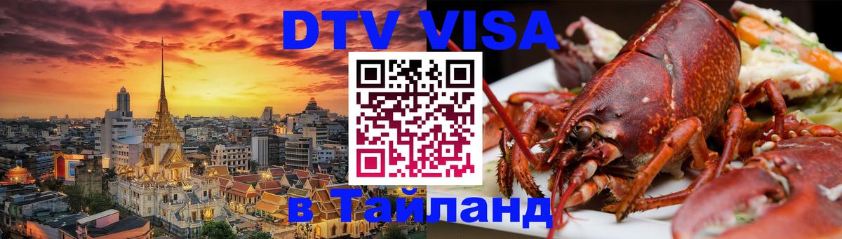 Как сделать DTV визу в Тайланд 