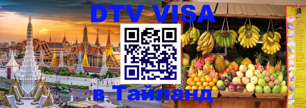 Стоимость и условия DTV визы — оформление в Таиланд под ключ - 05.12.2025 